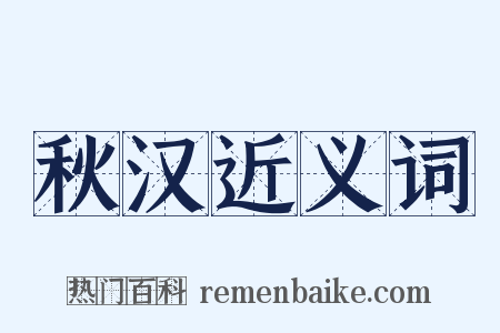 秋汉近义词是什么意思的图片